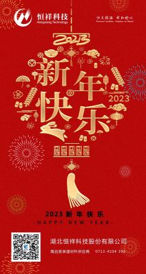 2023 新年伊始，心想事成！